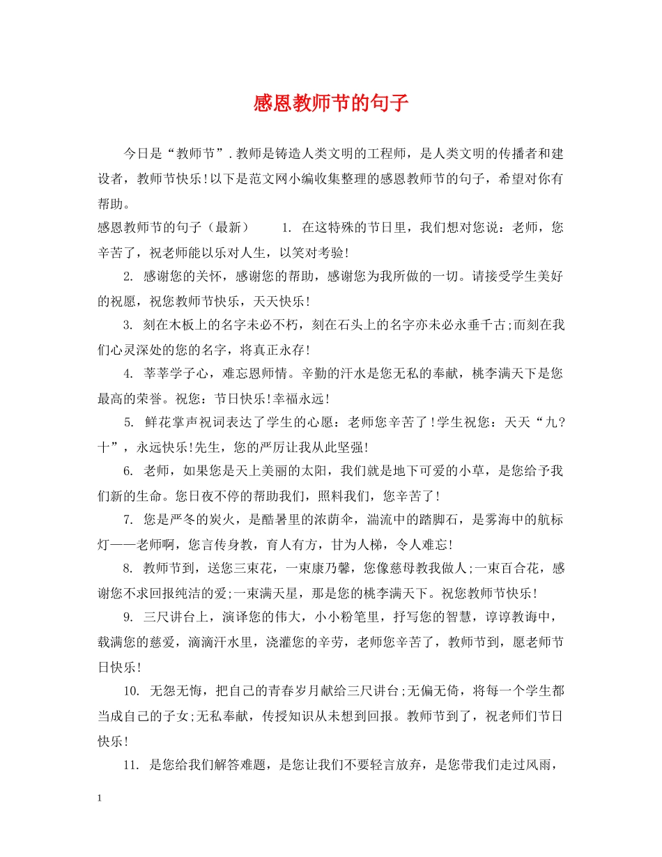 感恩教师节的句子 _第1页