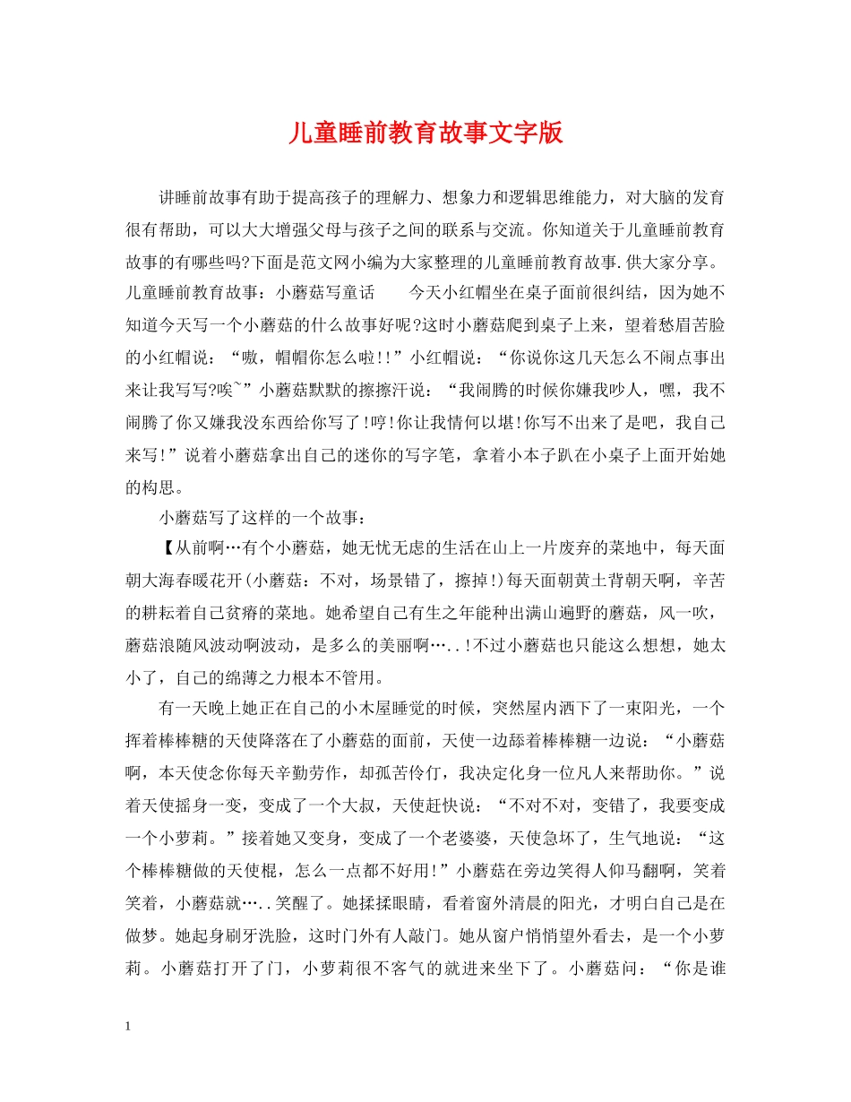 儿童睡前教育故事文字版_第1页