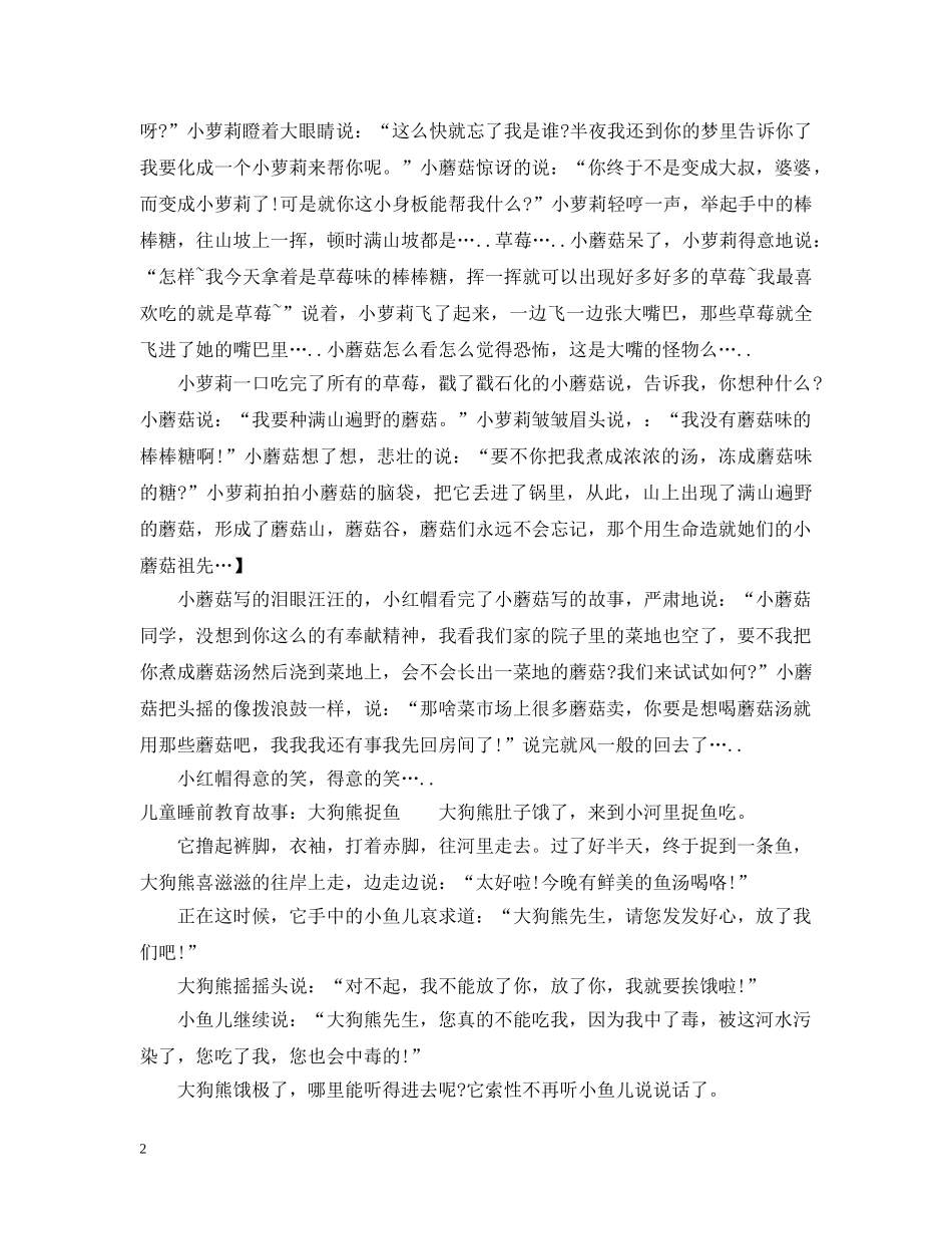 儿童睡前教育故事文字版_第2页