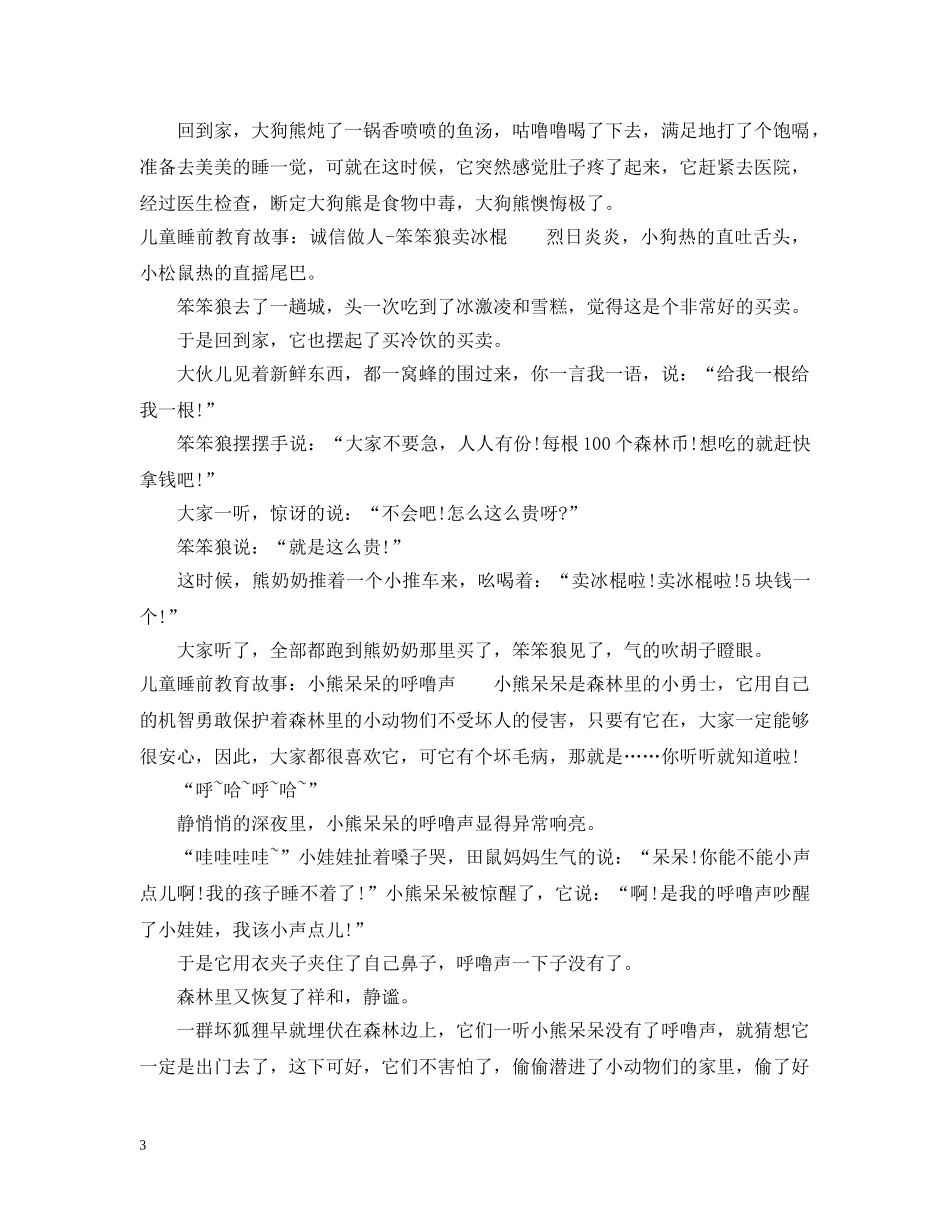 儿童睡前教育故事文字版_第3页
