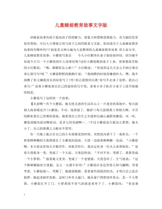 儿童睡前教育故事文字版