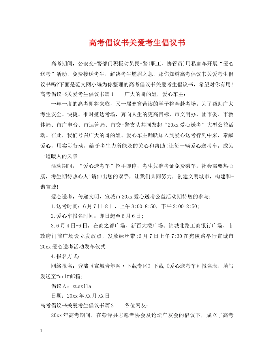 高考倡议书关爱考生倡议书 _第1页