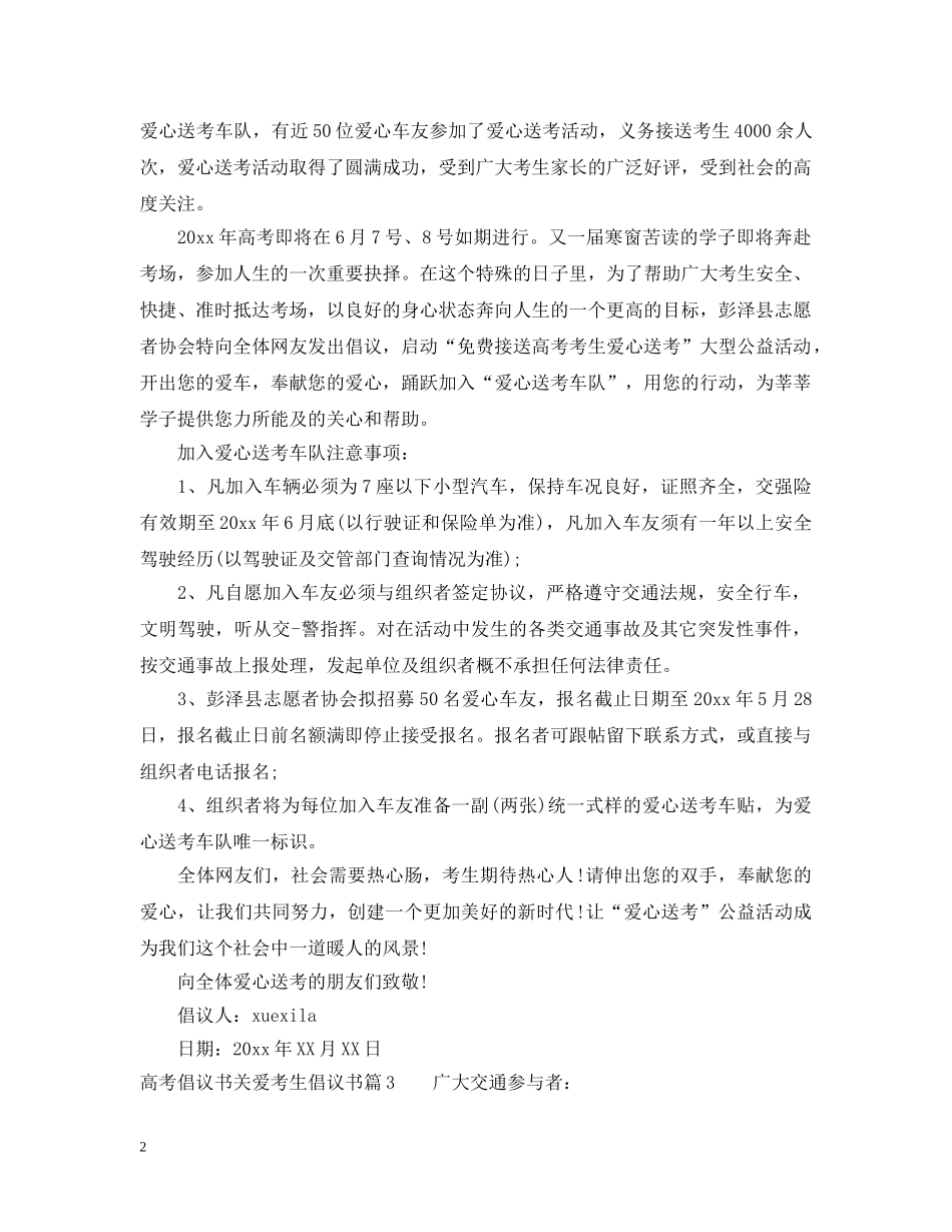 高考倡议书关爱考生倡议书 _第2页