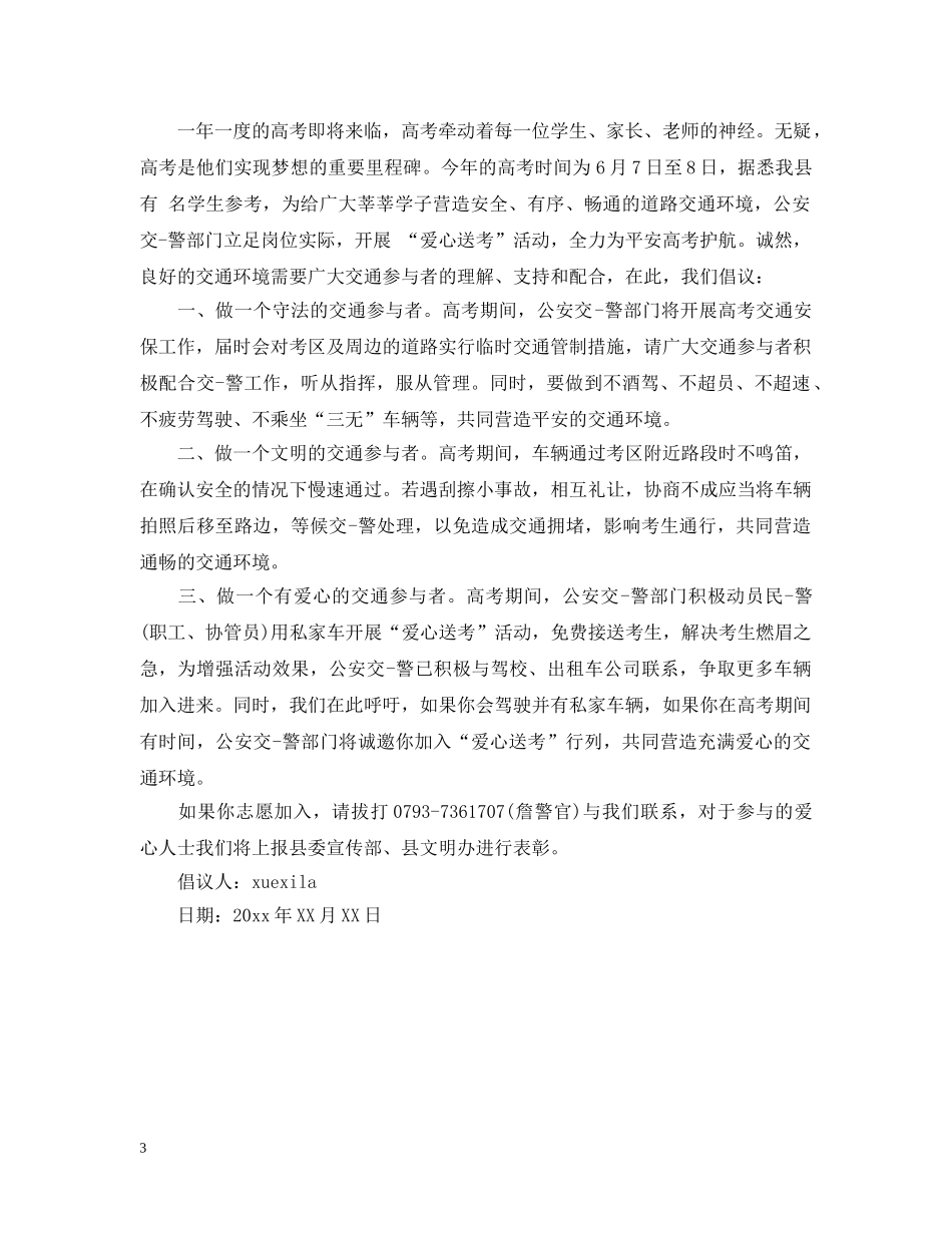 高考倡议书关爱考生倡议书 _第3页