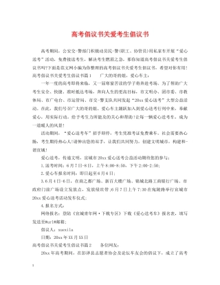 高考倡议书关爱考生倡议书 