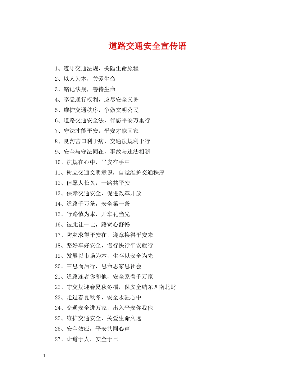 道路交通安全宣传语 _第1页
