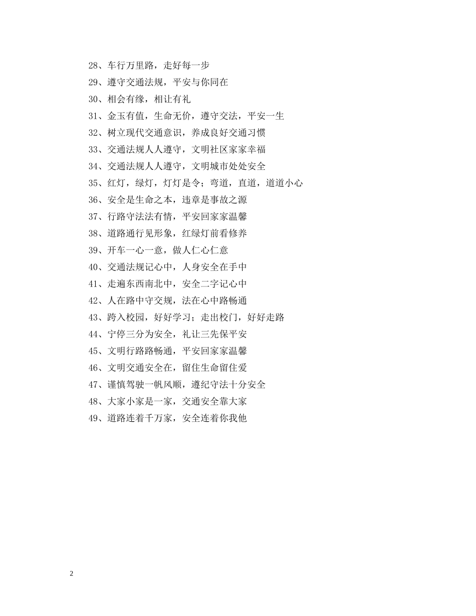 道路交通安全宣传语 _第2页