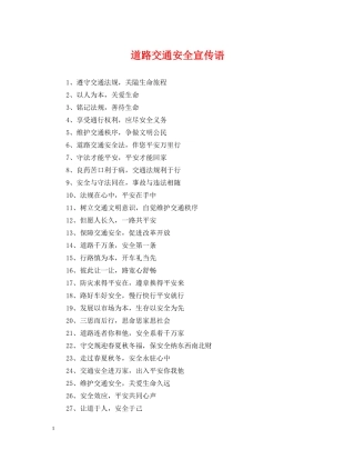 道路交通安全宣传语 