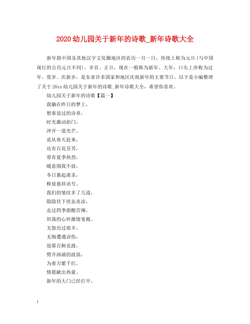 2024幼儿园关于新年的诗歌_新年诗歌大全_第1页