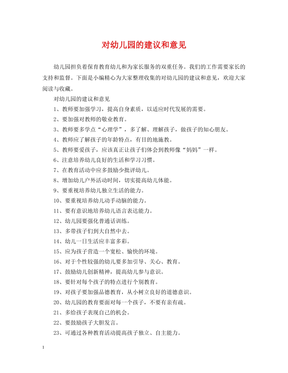 对幼儿园的建议和意见 _第1页