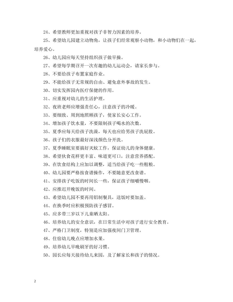 对幼儿园的建议和意见 _第2页