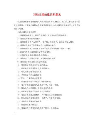 对幼儿园的建议和意见 