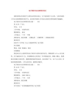 电子商务专业全职简历范文 