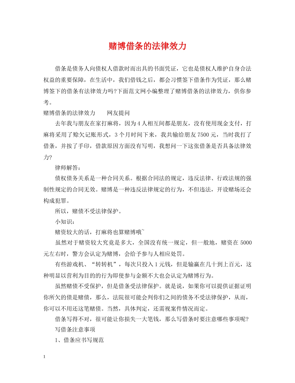 赌博借条的法律效力 _第1页