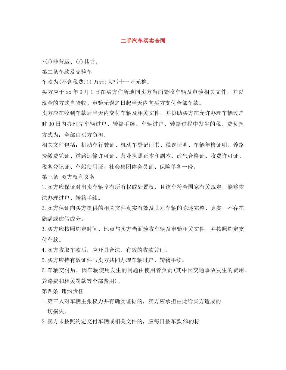 二手汽车买卖合同_第1页
