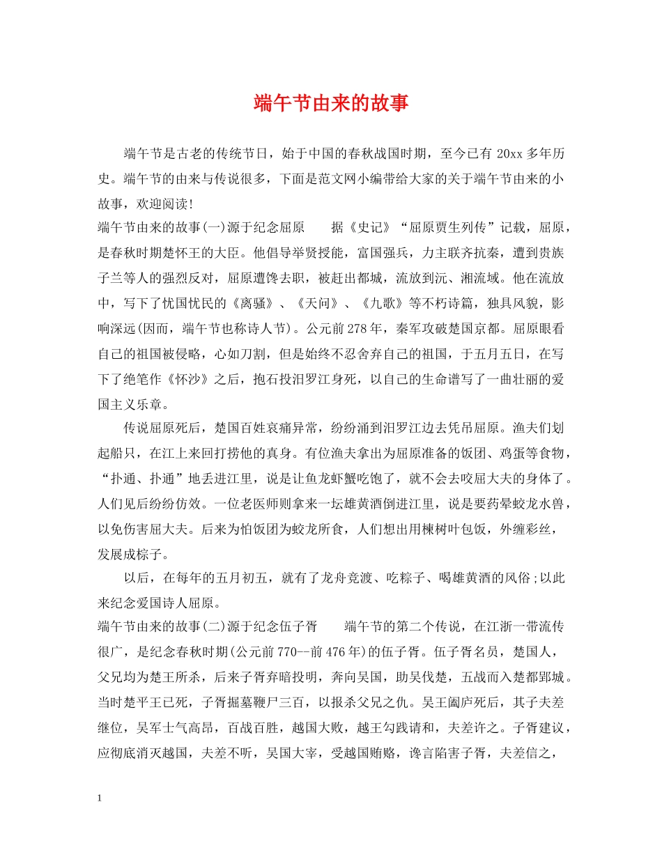 端午节由来的故事 _第1页