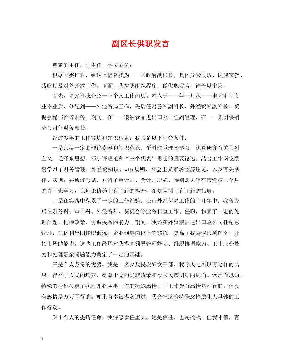 副区长供职发言_第1页