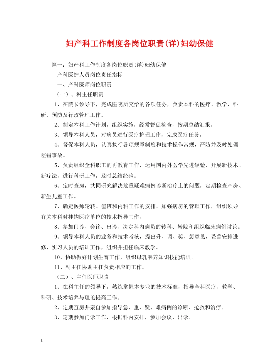 妇产科工作制度各岗位职责(详)妇幼保健2 _第1页