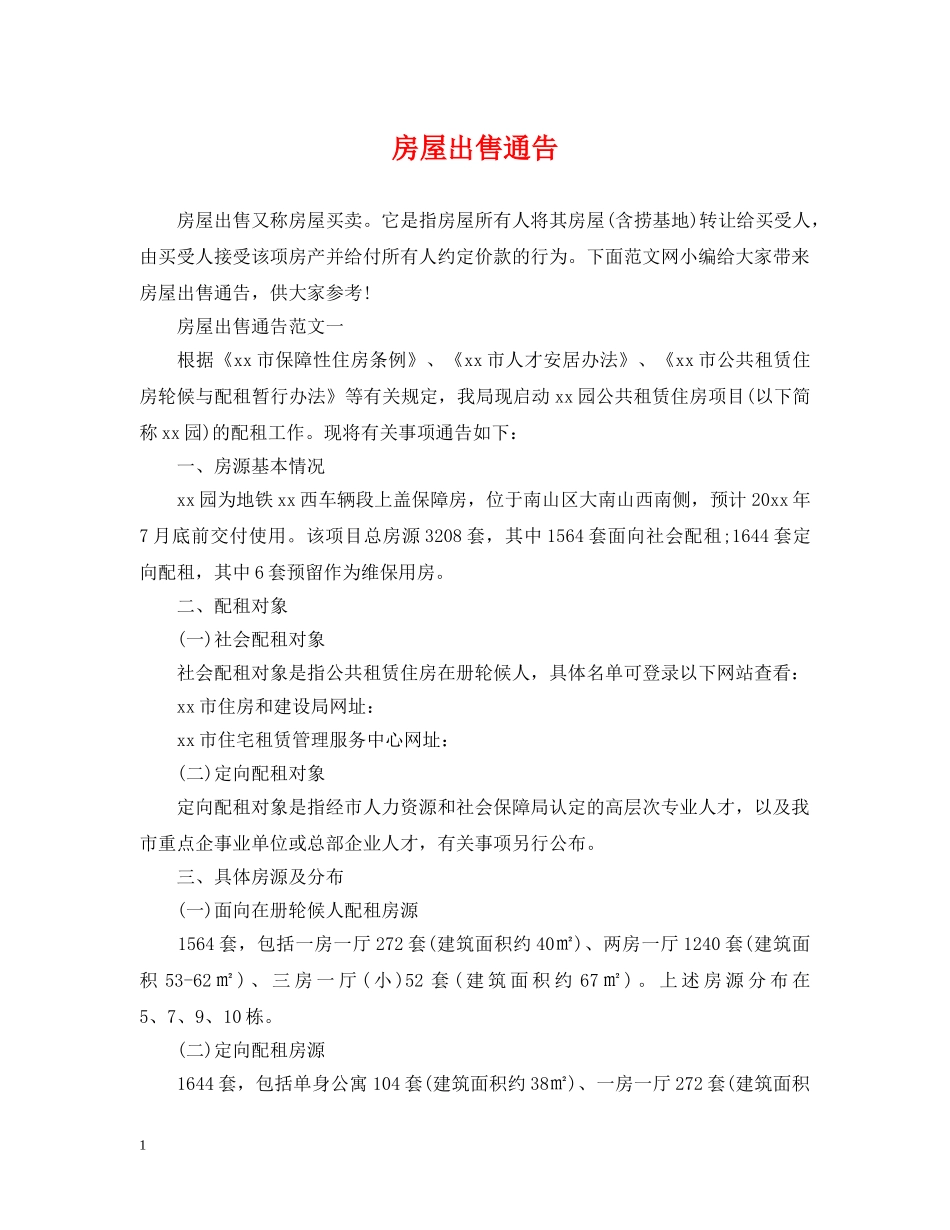 房屋出售通告 _第1页