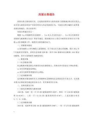 房屋出售通告 