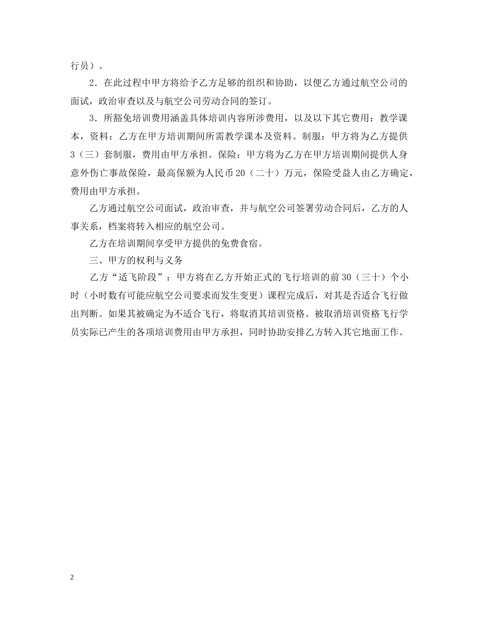 飞行培训及雇佣意向合同书 _第2页