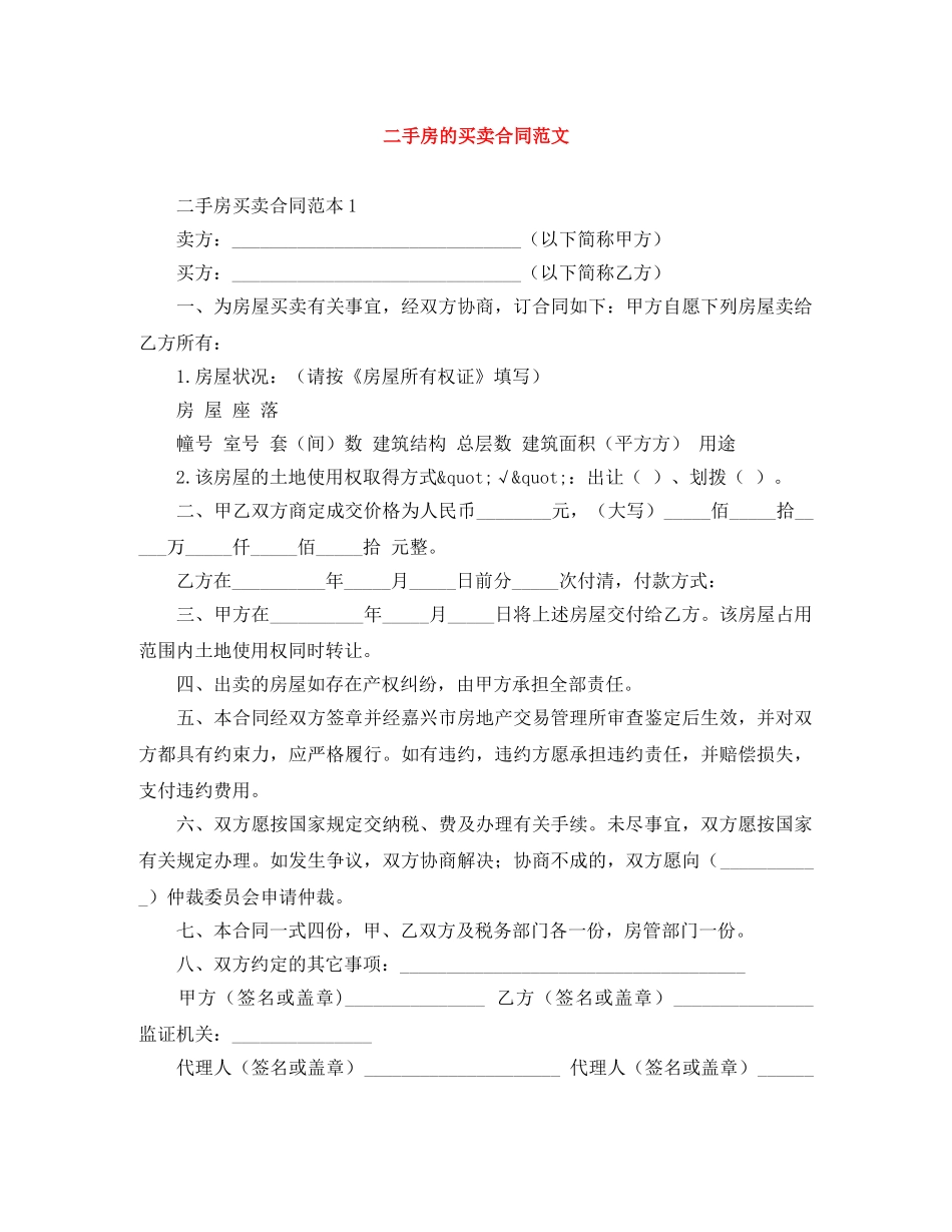 二手房的买卖合同范文_第1页