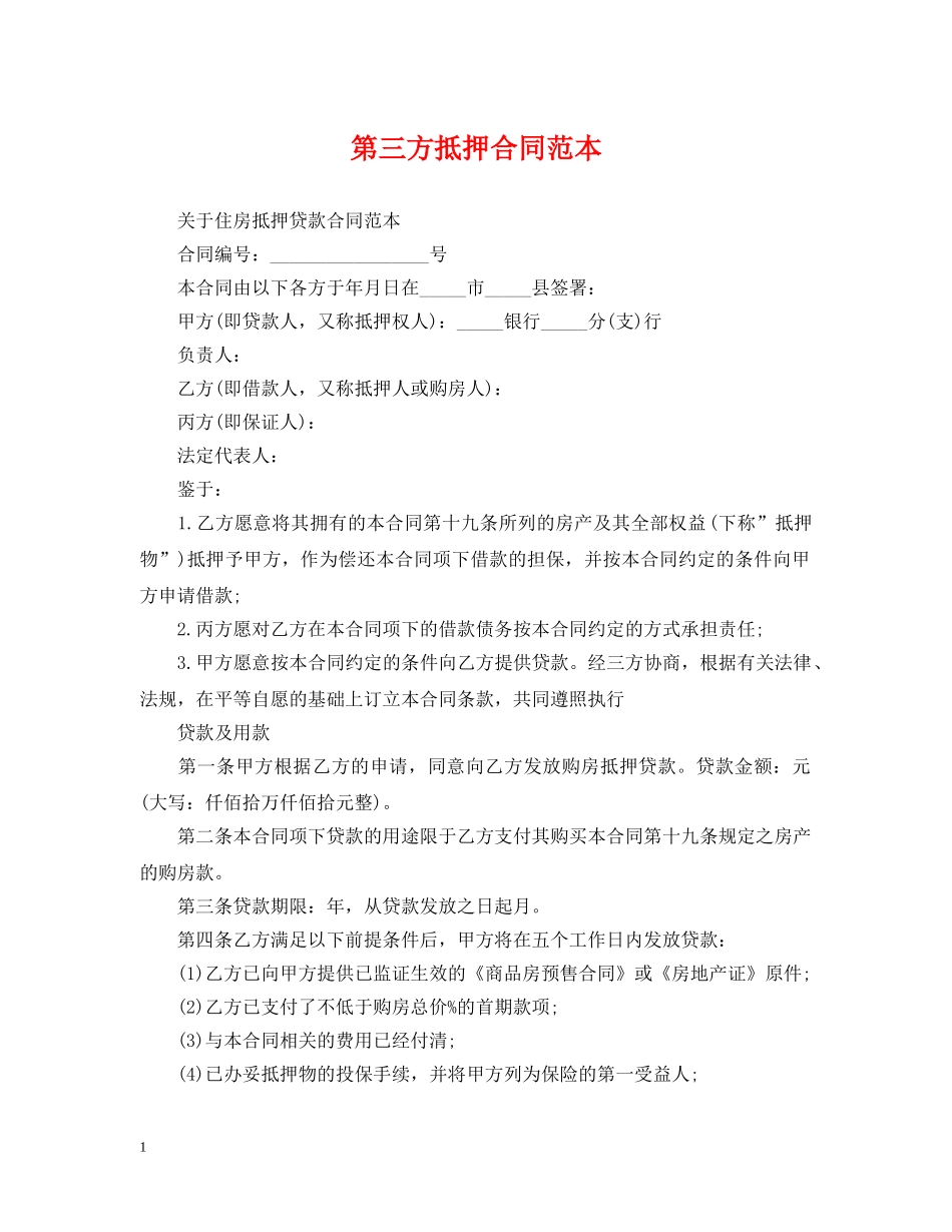 第三方抵押合同范本 _第1页