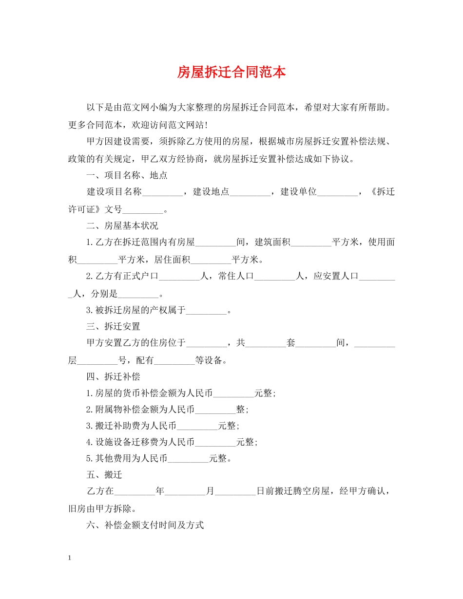 房屋拆迁合同范本 _第1页