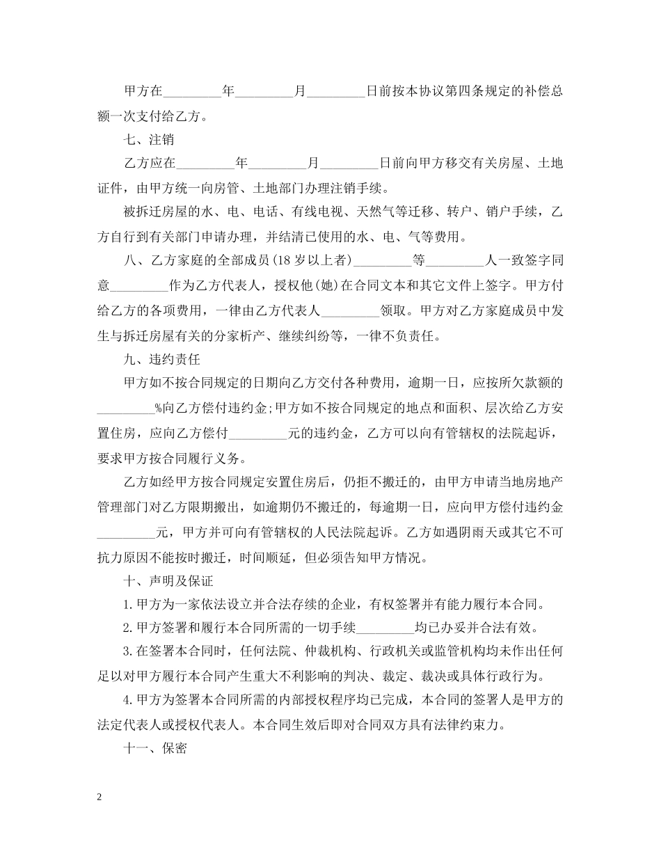 房屋拆迁合同范本 _第2页