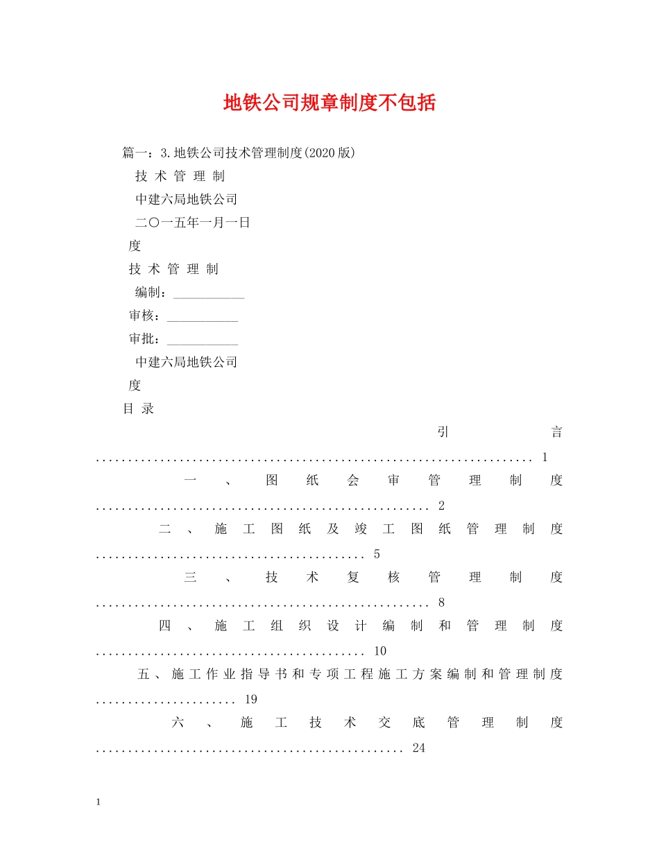 地铁公司规章制度不包括 _第1页