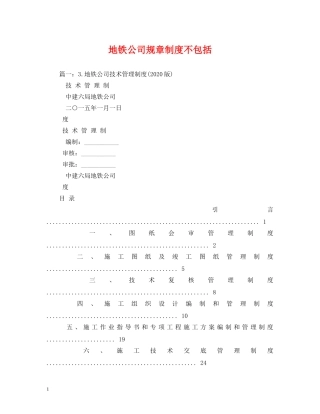 地铁公司规章制度不包括 
