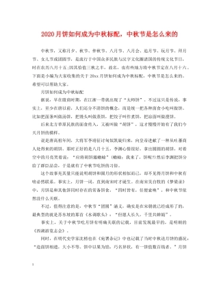 2024月饼如何成为中秋标配，中秋节是怎么来的