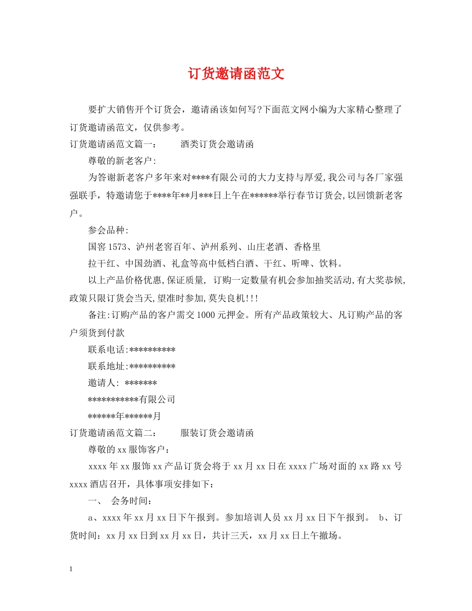 订货邀请函范文 _第1页