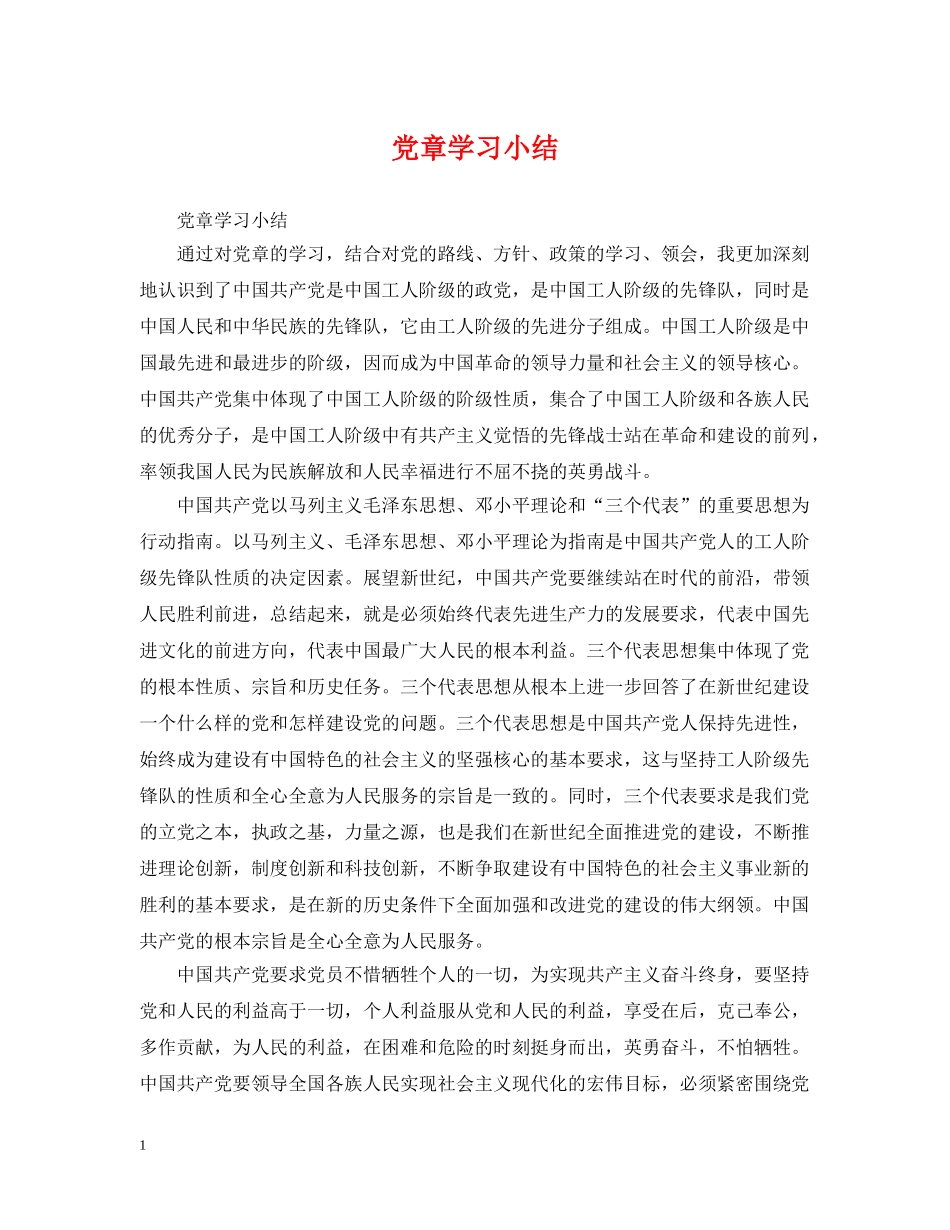党章学习小结_第1页