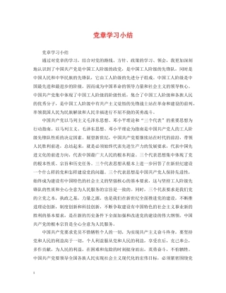 党章学习小结