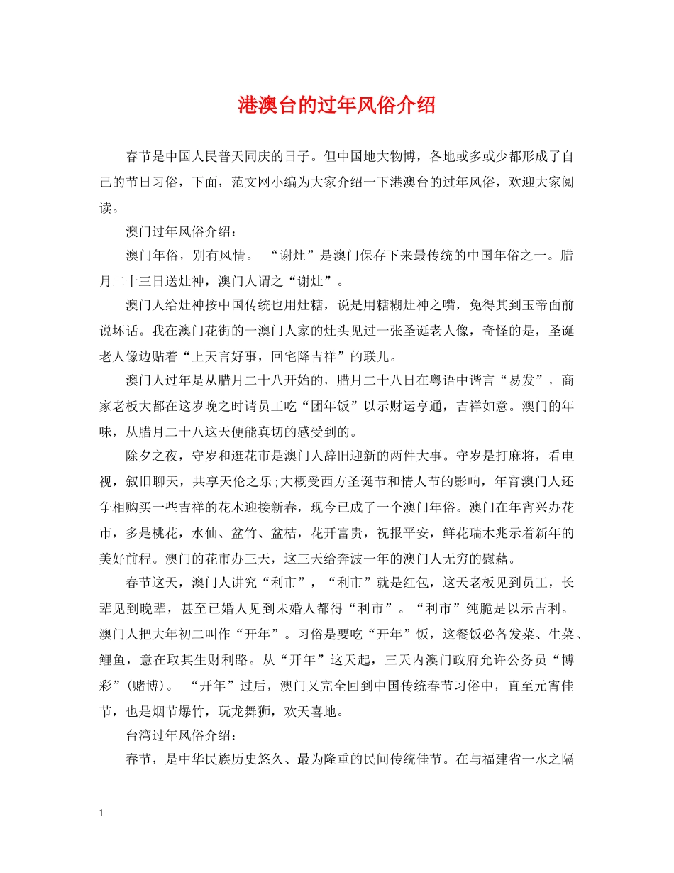 港澳台的过年风俗介绍 _第1页