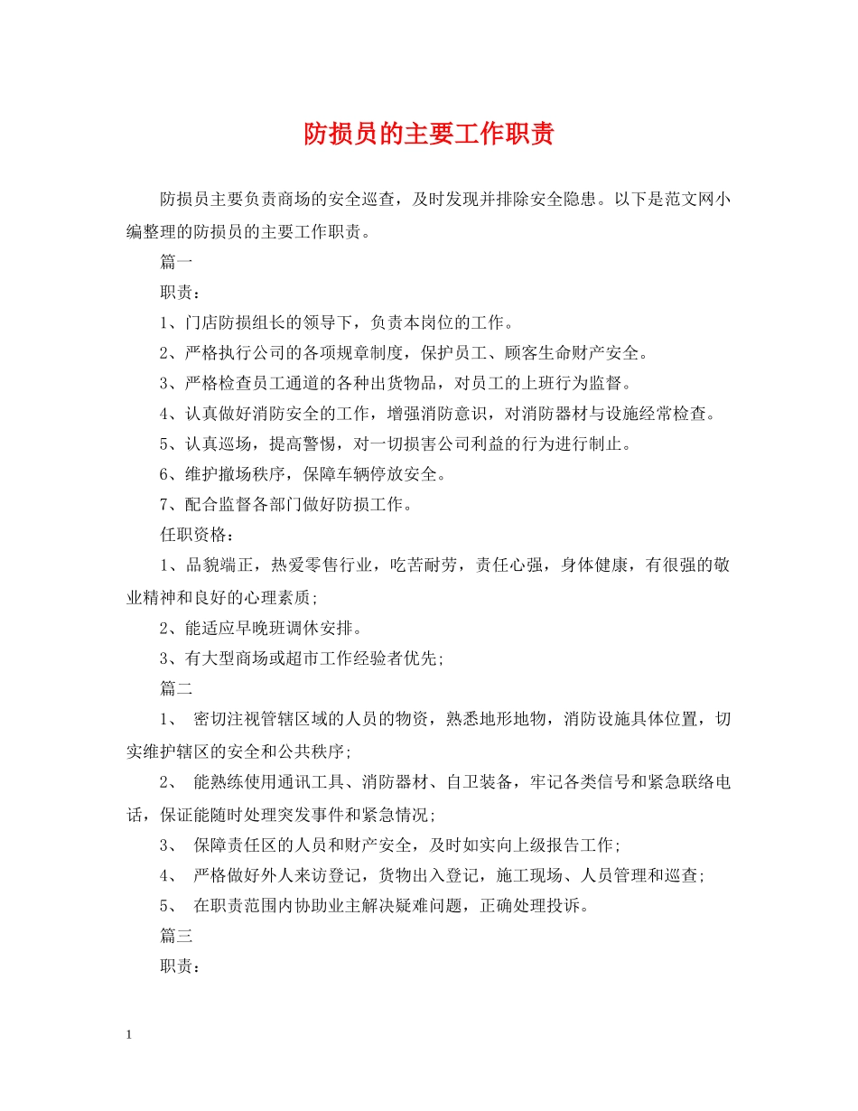 防损员的主要工作职责 _第1页