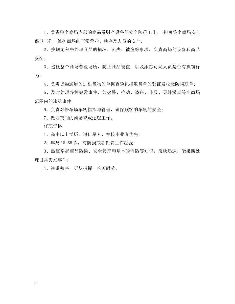 防损员的主要工作职责 _第2页