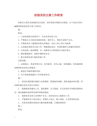 防损员的主要工作职责 