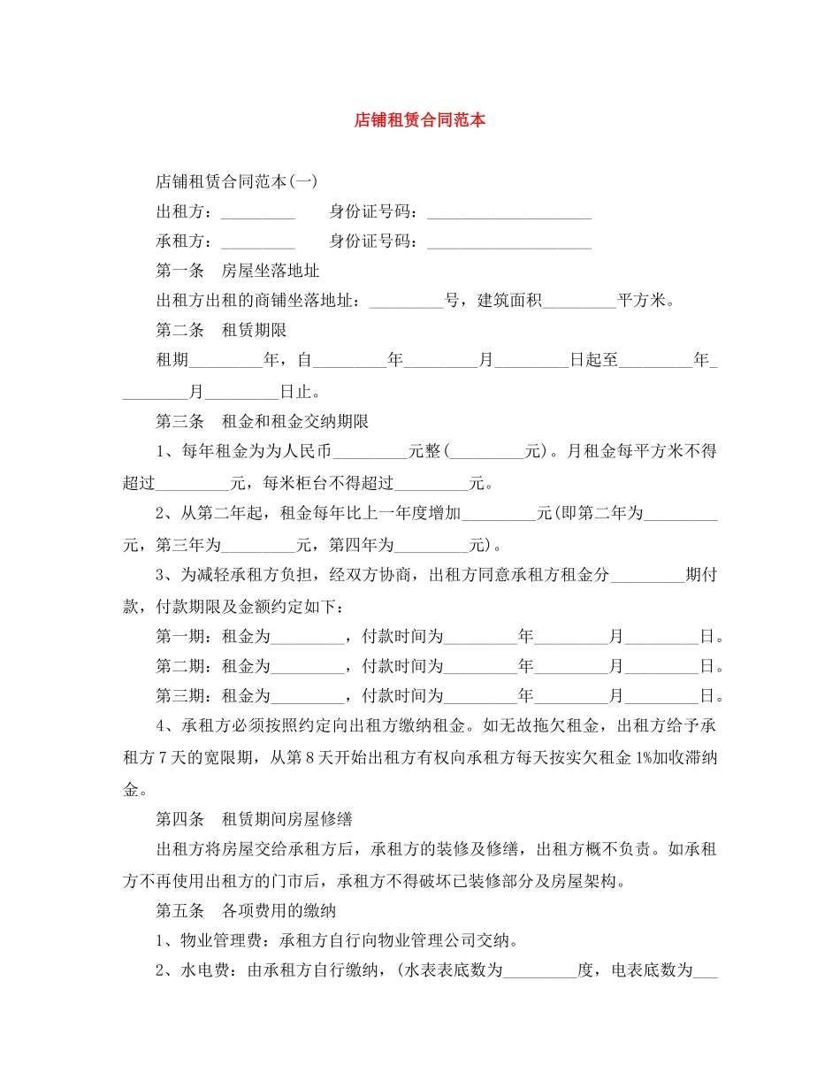 店铺租赁合同范本 _第1页