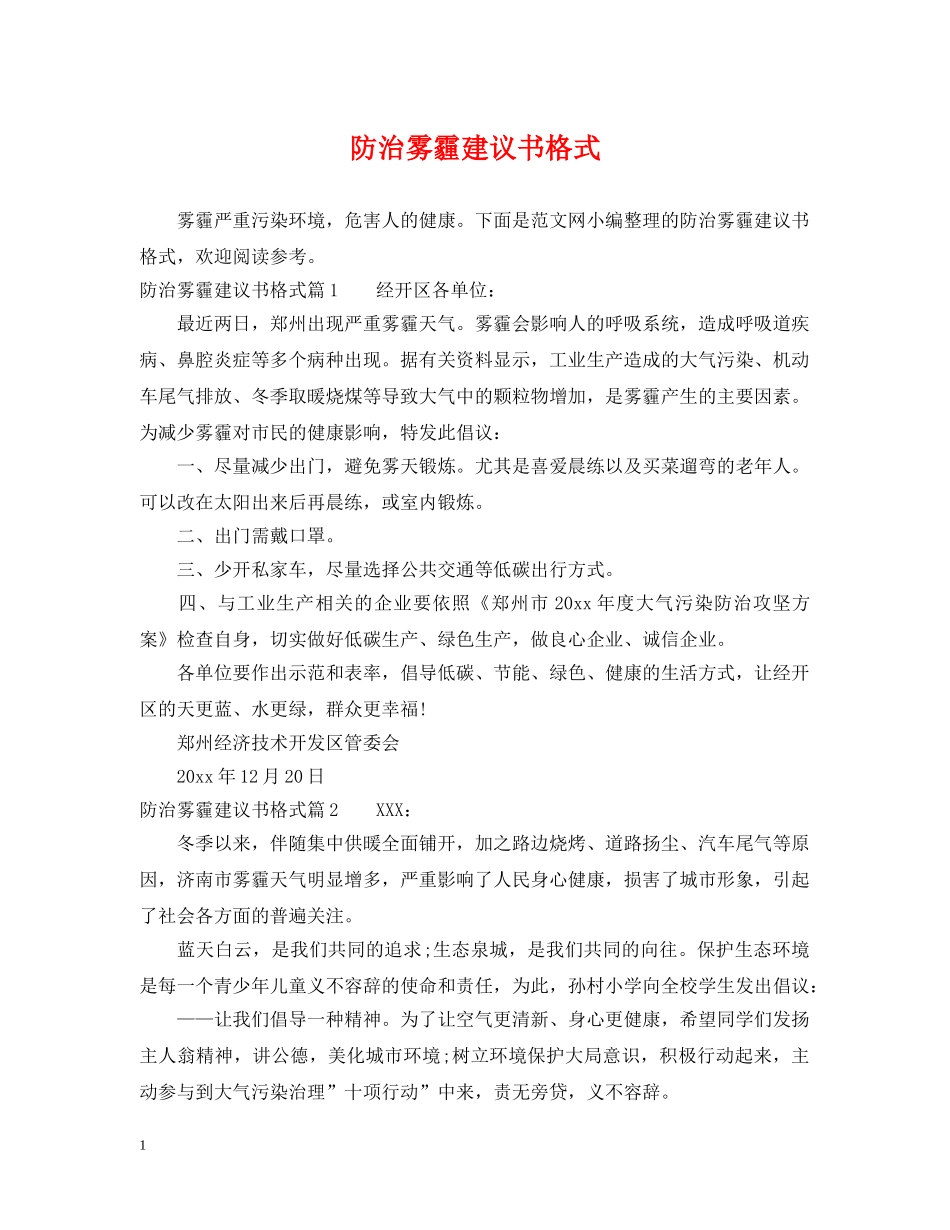 防治雾霾建议书格式 _第1页