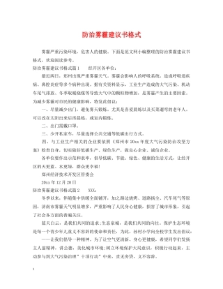 防治雾霾建议书格式 