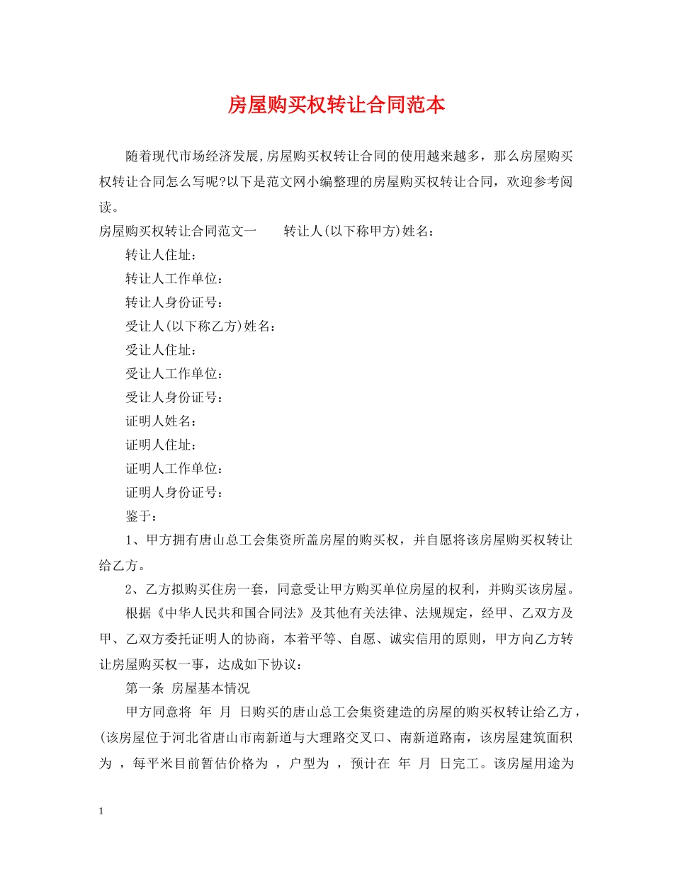 房屋购买权转让合同范本 _第1页
