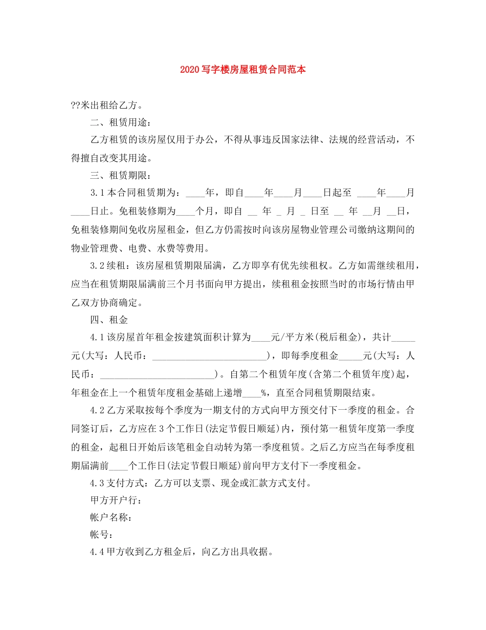 2024写字楼房屋租赁合同范本(1)_第1页