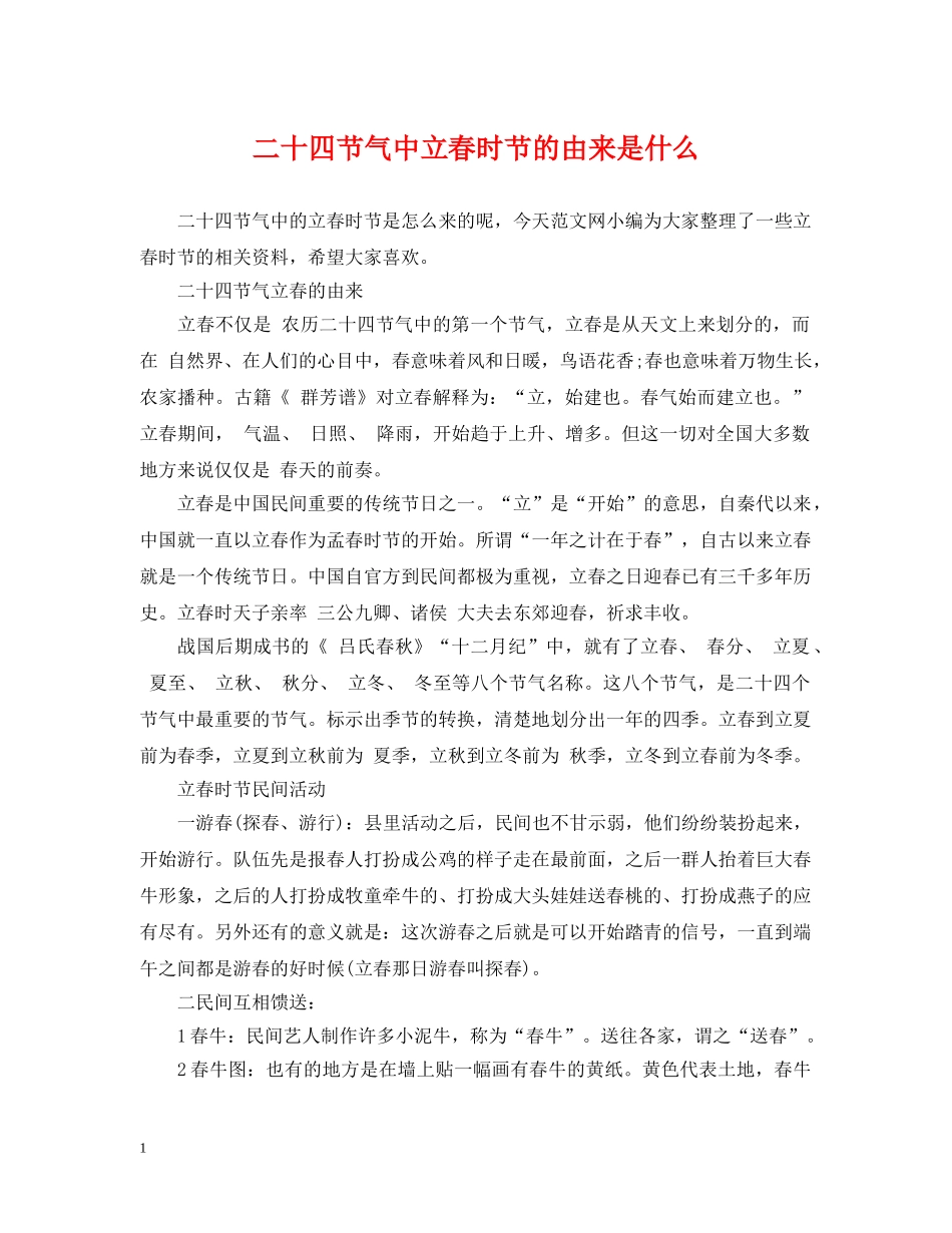 二十四节气中立春时节的由来是什么_第1页