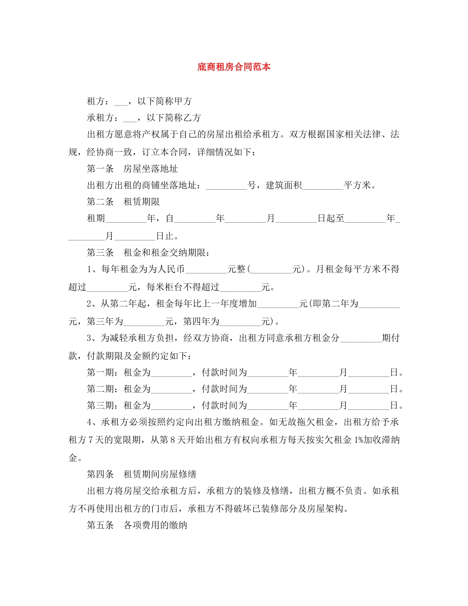 底商租房合同范本 _第1页