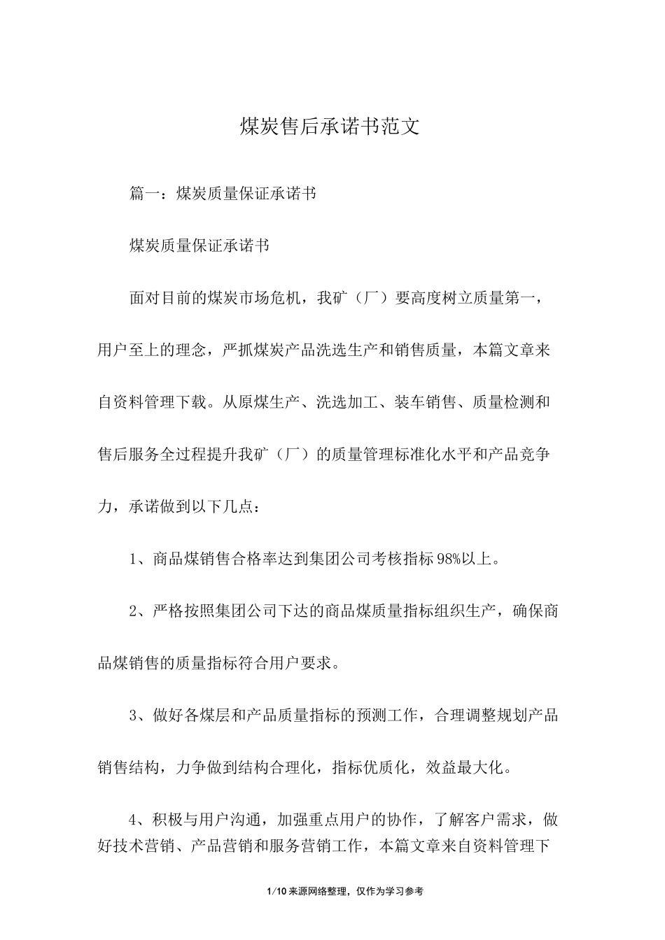 煤炭售后承诺书范文_第1页