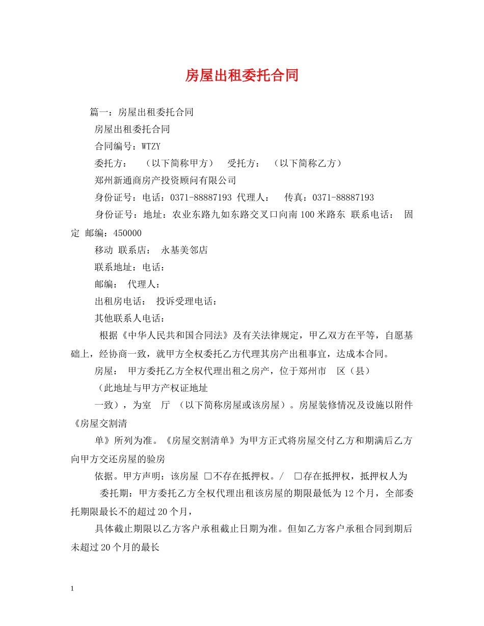 房屋出租委托合同 (2) _第1页