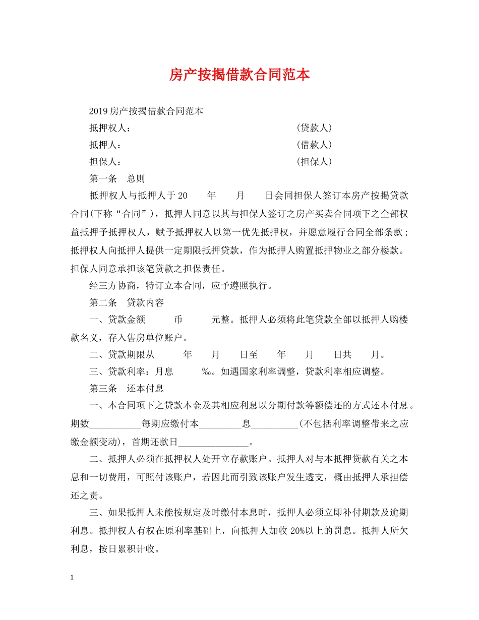 房产按揭借款合同范本 _第1页