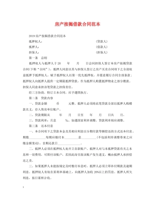 房产按揭借款合同范本 